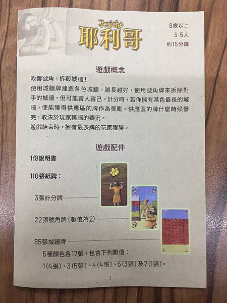 耶利哥 JERICHO 繁體中文版 開箱及規則介紹 by 高 耶利哥 JERICHO 繁體中文版 開箱及規則介紹 by 高