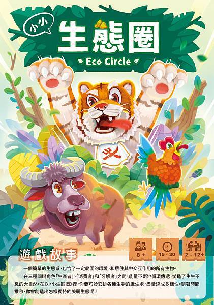 小小生態圈 ECO CIRCLE 繁體中文版 開箱及規則介紹 小小生態圈 ECO CIRCLE 繁體中文版 開箱及規則介紹