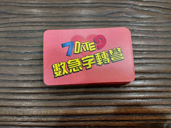 數急字轉彎 7 DATE 9 繁體中文版 開箱及規則介紹 b 數急字轉彎 7 DATE 9 繁體中文版 開箱及規則介紹 b