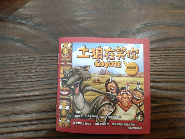土狼在笑你 紙牌版 COYOTE 繁體中文版 開箱及規則介紹 土狼在笑你 紙牌版 COYOTE 繁體中文版 開箱及規則介紹