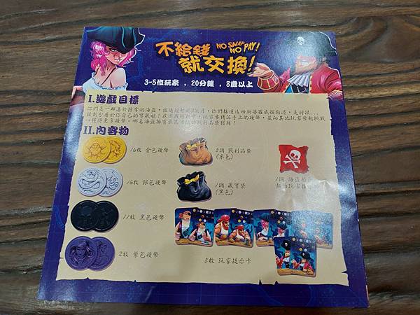 不給錢就交換 No Swap No Pay 繁體中文版 開箱