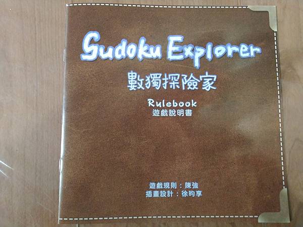 數獨探險家 Sudoku Explorer 繁體中文版 開箱 數獨探險家 Sudoku Explorer 繁體中文版 開箱