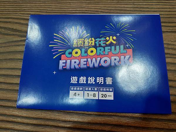 繽紛花火 Colorful Firework 繁體中文版 開