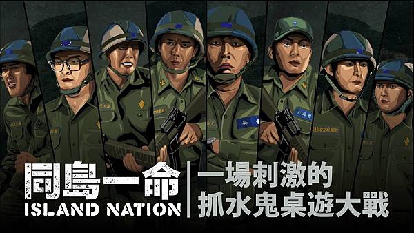 同島一命 Island Nation 繁體中文版 開箱及規則