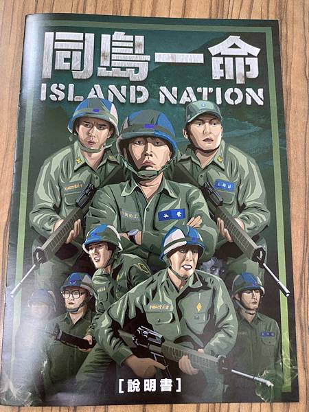 同島一命 Island Nation 繁體中文版 開箱及規則