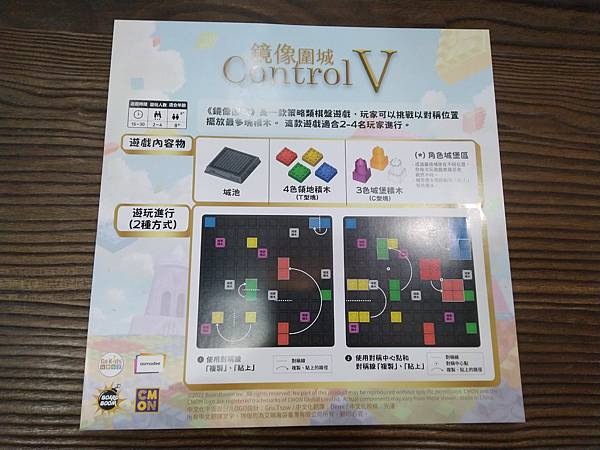 鏡像圍城 CONTROL V 繁體中文版 開箱及規則介紹 b