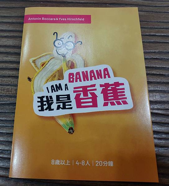 我是香蕉 I am a Banana 繁體中文版 開箱及規則