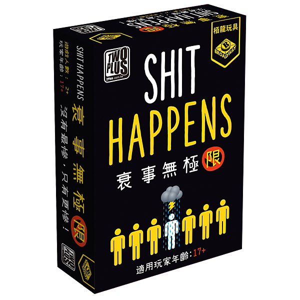 衰事無極限 SHIT HAPPENS 繁體中文版 開箱及規則