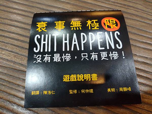 衰事無極限 SHIT HAPPENS 繁體中文版 開箱及規則