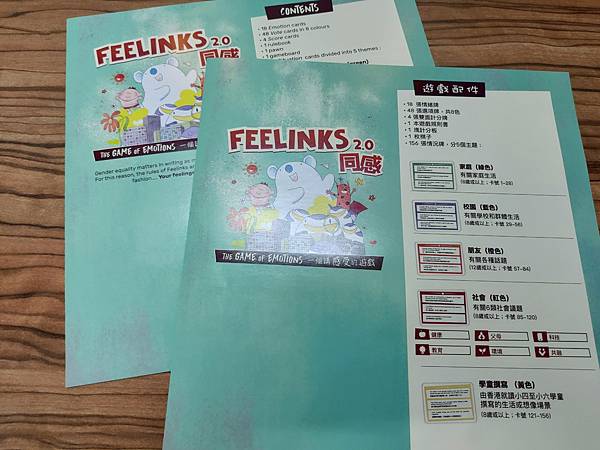 同感2.0 Feelings 2.0 繁體中文版 開箱及規則