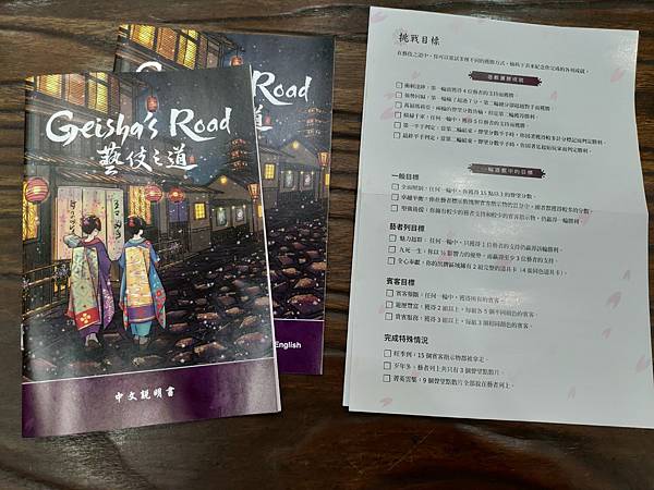 藝妓之道 Geisha's Road 繁體中文版 開箱及規則