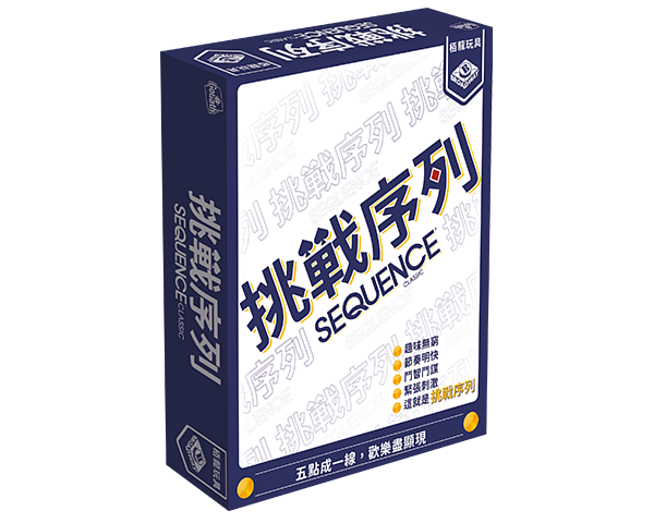 挑戰序列 Sequence Classic 繁體中文版 開箱