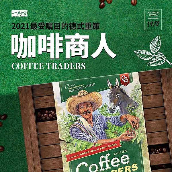 咖啡商人 COFFEE TRADERS 簡體中文版 開箱介紹