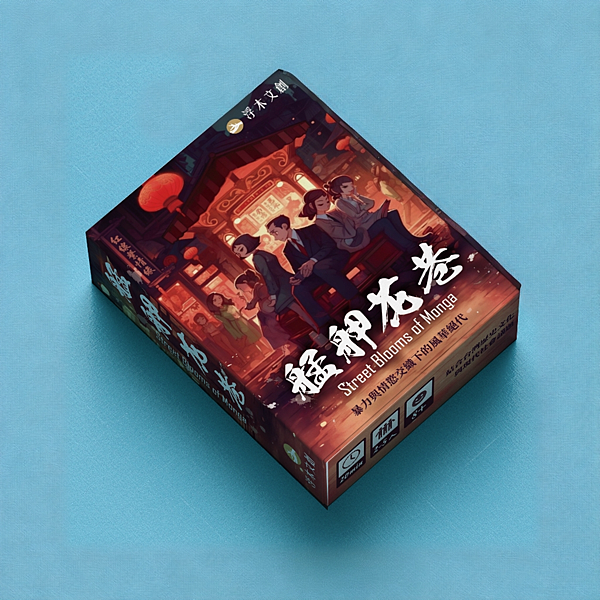 艋舺花巷 繁體中文版 開箱及規則介紹  by 高雄龐奇桌遊 