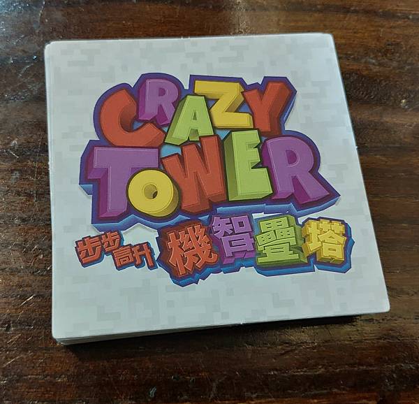 步步高升-機智疊塔 Crazy Tower 繁體中文版 開箱