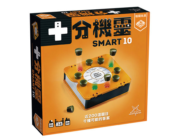 十分機靈 SMART 10 繁體中文版 開箱及規則介紹 by