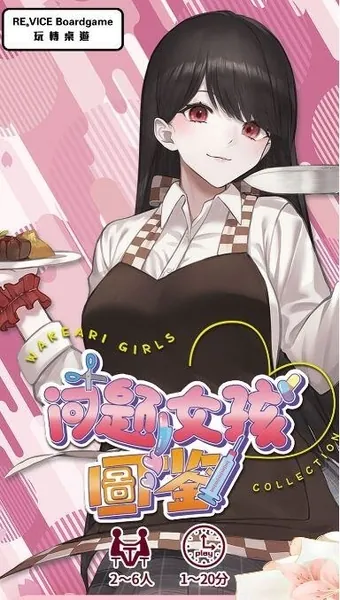 問題女孩圖鑑 WAKEARI GIRLS COLLECTIO 問題女孩圖鑑 WAKEARI GIRLS COLLECTIO