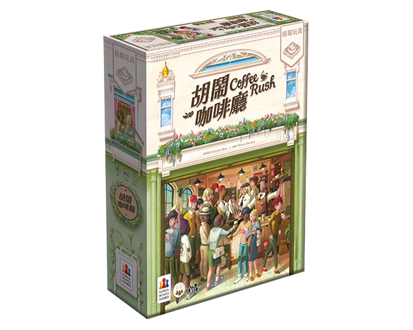 胡鬧咖啡館 COFFEE RUSH 繁體中文版 開箱及規則介