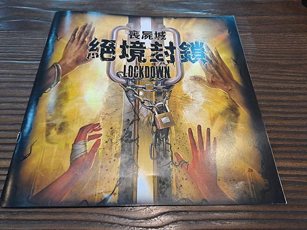 喪屍城 絕境封鎖 LOCKDOWN 繁體中文版 開箱及規則介