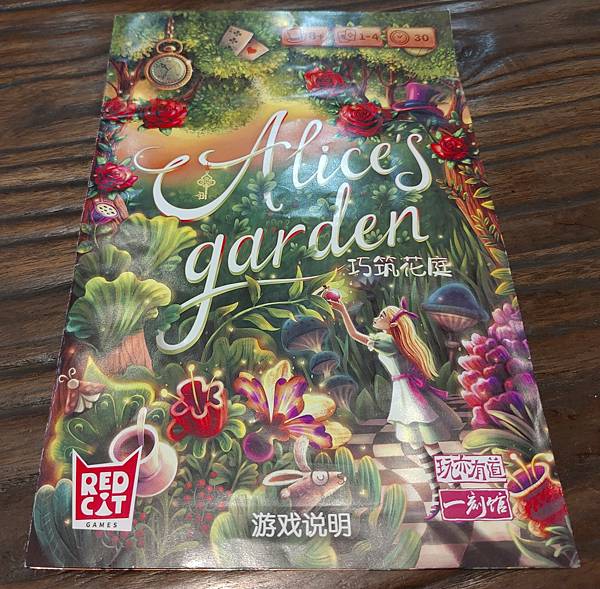 巧築花庭 Alice's Garden 簡體中文版 開箱及規