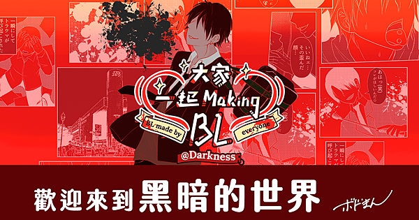 大家一起 Making BL Darkness 暗黑篇 繁體