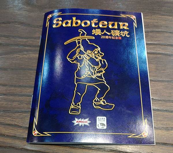 矮人礦坑20週年紀念版 Saboteur 20TH ANNI