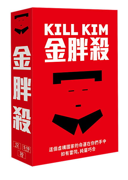 Kill Kim 金胖殺