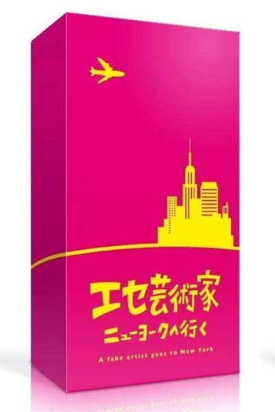 偽藝術家 A fake artist goes to New