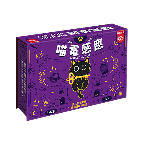 喵電感應 Maudit Mot Dit  繁體中文版 開箱及
