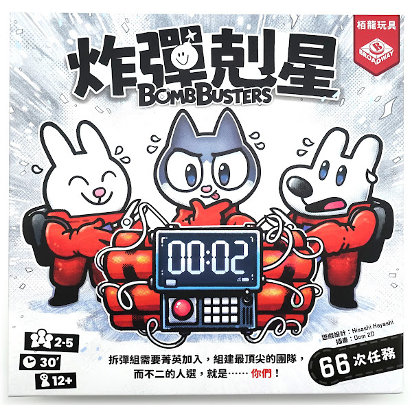 炸彈剋星 bomb buster 繁體中文版 開箱及規則介紹
