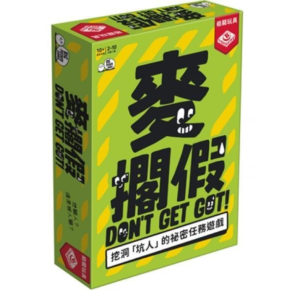 麥擱假 Don't Get Got 繁體中文版 開箱及規則介