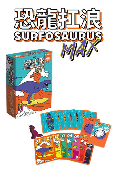 恐龍扛浪 surfosaurus max 繁體中文版 開箱及