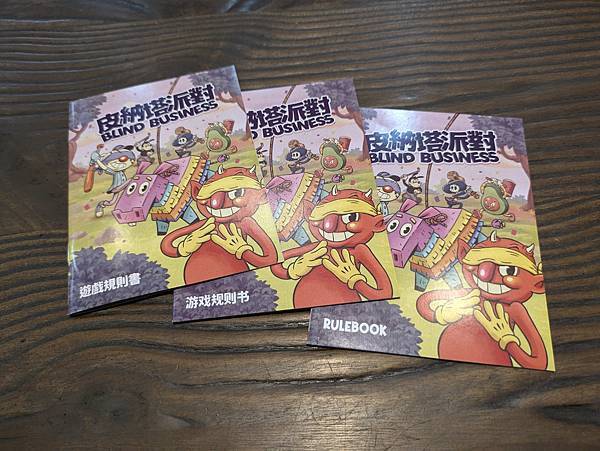 皮納塔派對 Blind Business 繁體中文版 開箱及