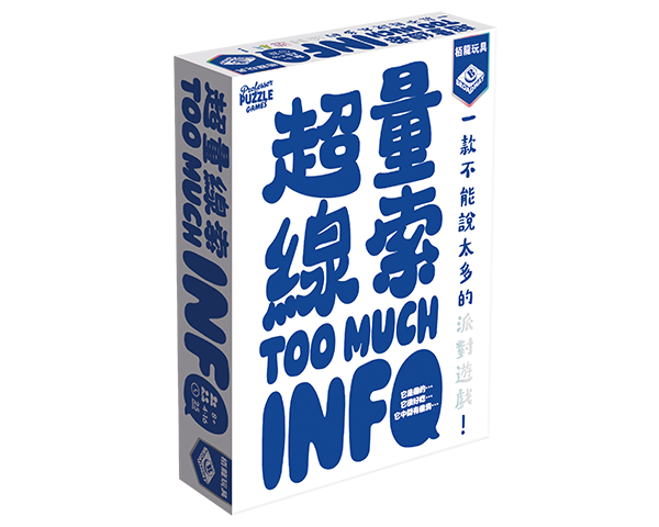 超量線索 Too Much Info 繁體中文版 開箱及規則
