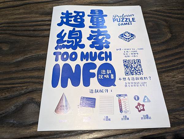 超量線索 Too Much Info 繁體中文版 開箱及規則