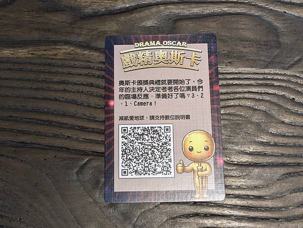 戲精奧斯卡 DRAMA OSCAR 繁體中文版 開箱及規則介 戲精奧斯卡 DRAMA OSCAR 繁體中文版 開箱及規則介