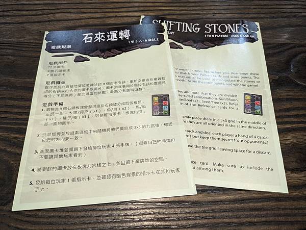 石來運轉 Shifting Stones 繁體中文版 開箱及