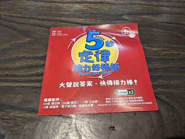 5秒定律：接力好棒棒 5 Second Rule Relay