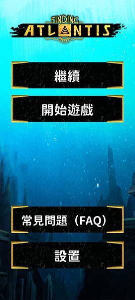 探尋失落之地 finding atlantis 繁體中文版 