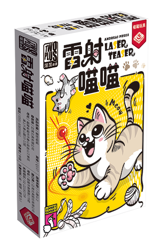 雷射喵喵 LASER TEASER 繁體中文版 開箱及規則介