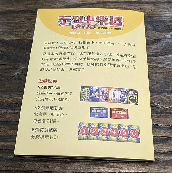 泰想中樂透 LOTTO 繁體中文版 開箱及規則介紹 by 高