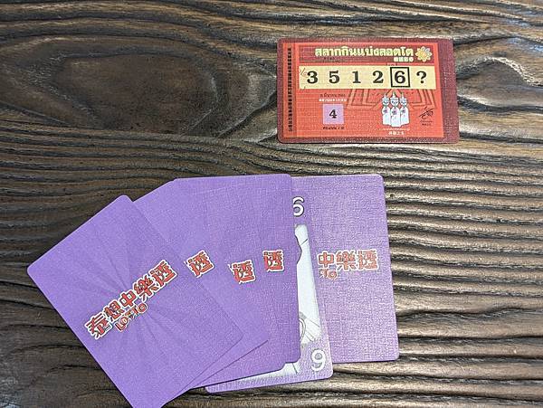 泰想中樂透 LOTTO 繁體中文版 開箱及規則介紹 by 高