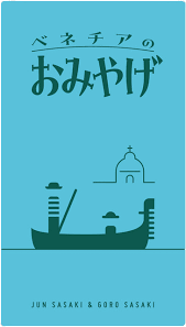 威尼斯的紀念品 Souvenirs from Venice 