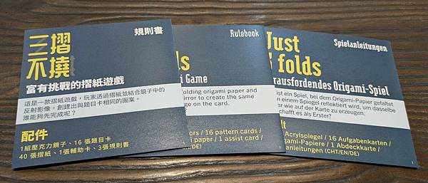 三摺不撓 Just 3 Folds 繁體中文版 開箱及規則介 三摺不撓 Just 3 Folds 繁體中文版 開箱及規則介