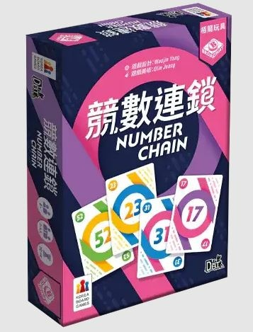 競數連鎖 Number Chain 繁體中文版 開箱及規則介