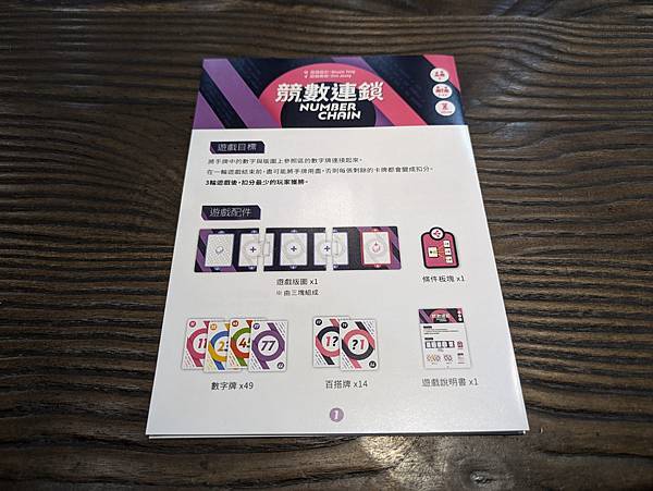 競數連鎖 Number Chain 繁體中文版 開箱及規則介