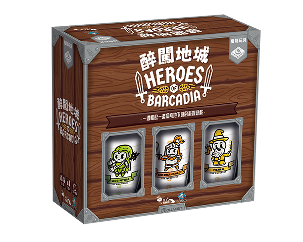 醉闖地城 Heroes of Barcadia繁體中文版 開