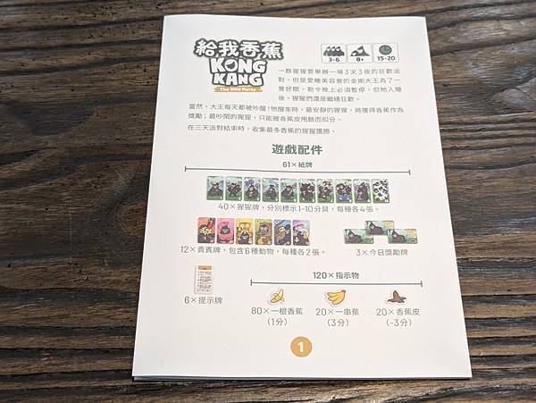 給我香蕉 KONGKANG 繁體中文版 開箱及規則介紹 高雄