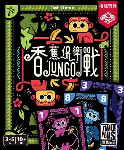香蕉保衛戰 Jungo 繁體中文版 開箱及規則介紹 高雄龐奇