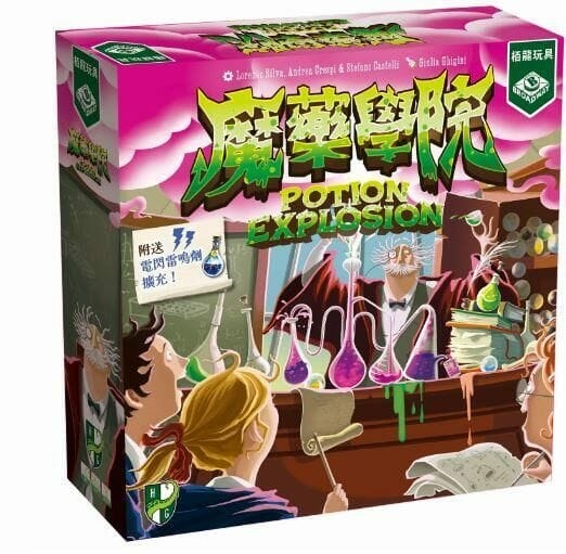 魔藥學院 附送電閃雷鳴劑擴充 Potion Explosio